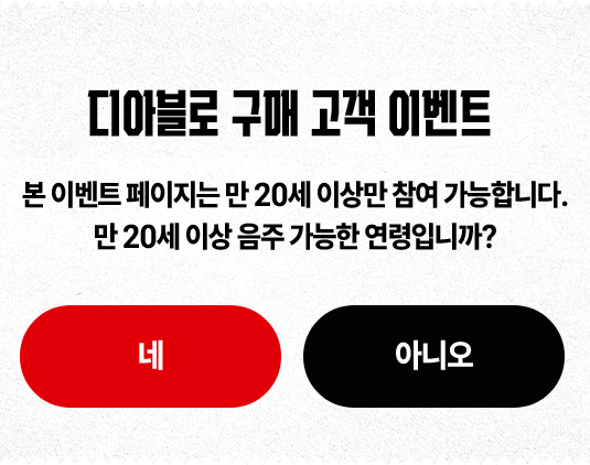 만 20세 이상 음주 가능한 연령입니까?