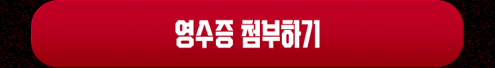 영수증 첨부하기
